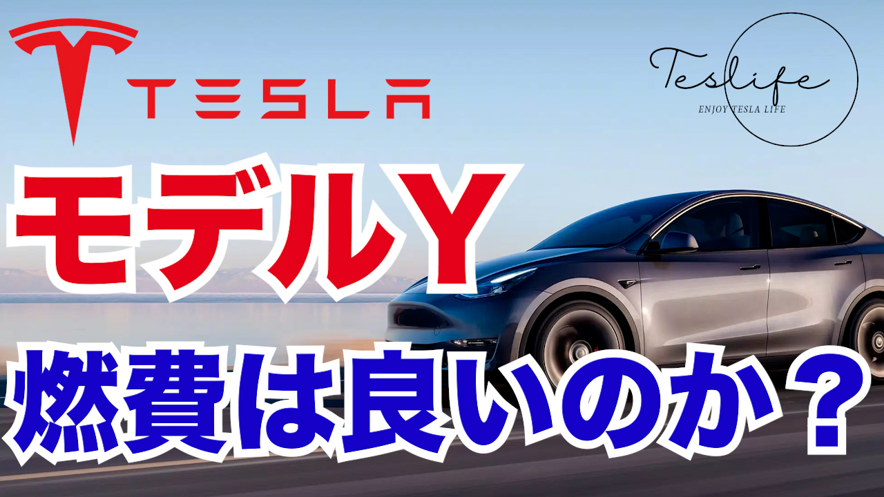テスラモデルYは燃費に換算すると燃費は良いのか？ | テスラ情報サイト