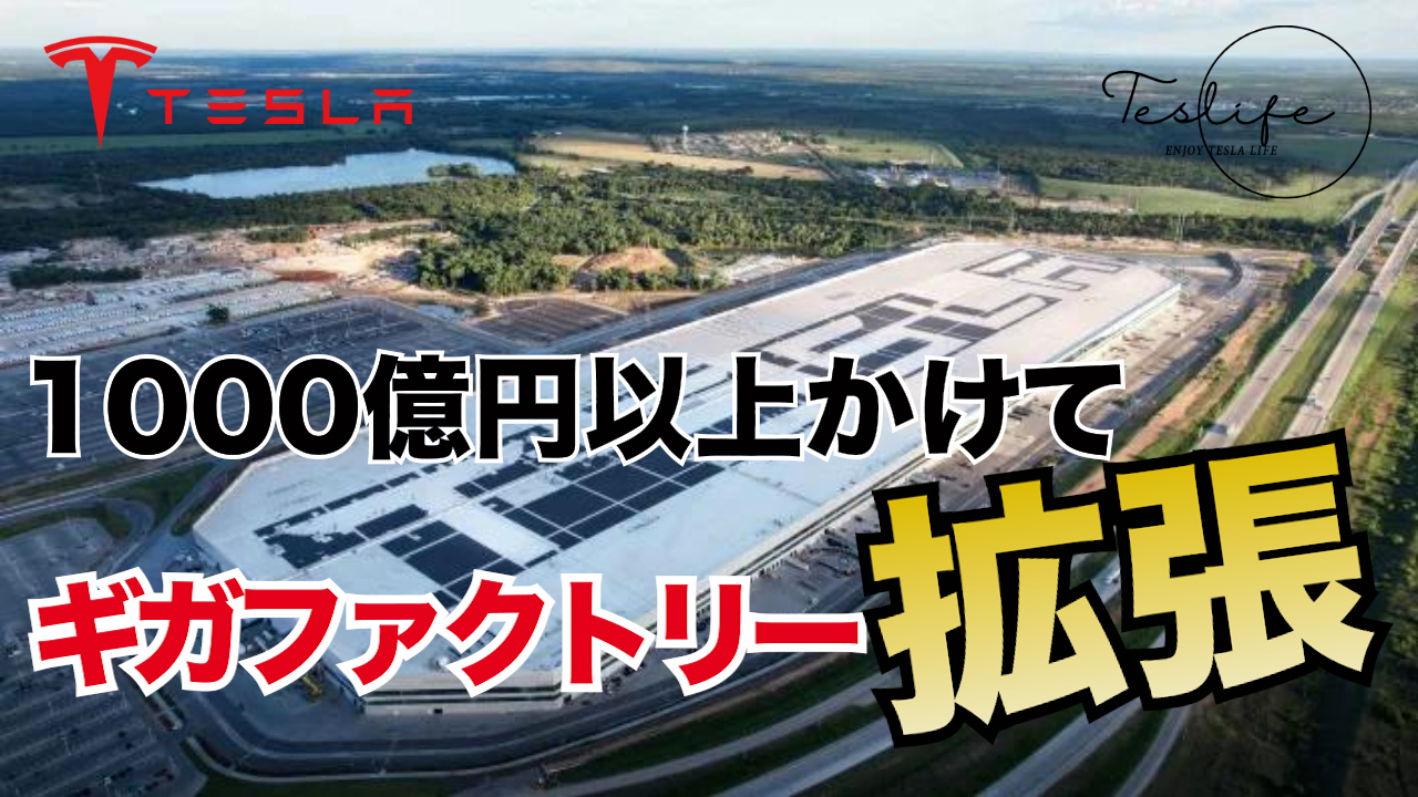 テスラは7億7000万ドルをかけてテキサス州のギガファクトリーの拡張を計画している | テスラ情報サイト
