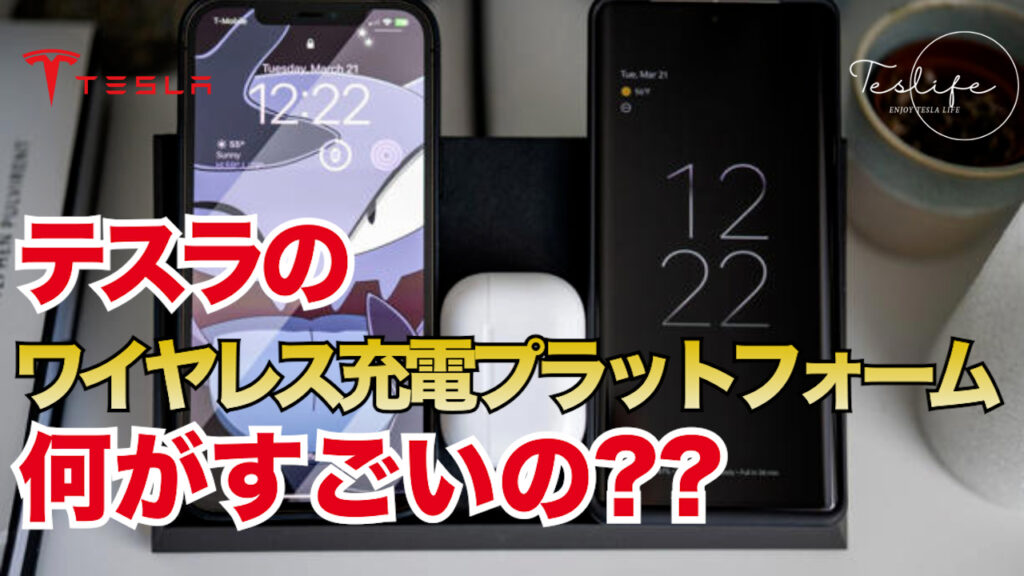  Tesla の 300 ドルの AirPower のようなワイヤレス充電器を実際に使ってみる