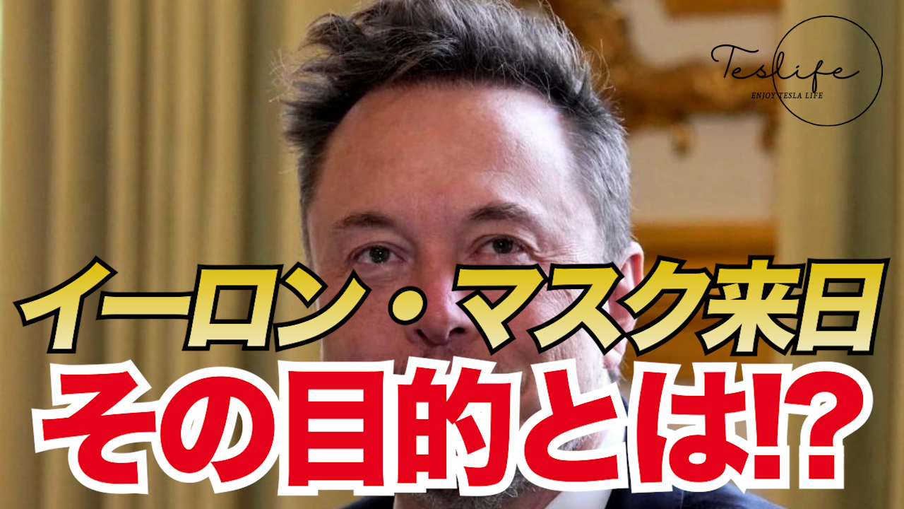 イーロン・マスク、2014年以来の来日 / テスラ株、新たな理由で再び下落。その行方は？ / テスラ、中国で改良型モデル3の先行販売を開始 |  テスラ情報サイト